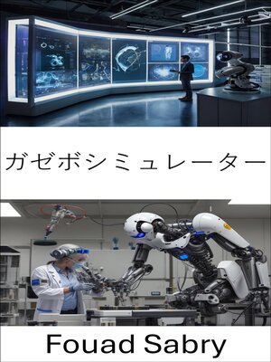 cover image of ガゼボシミュレーター